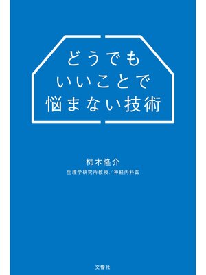 cover image of どうでもいいことで悩まない技術
